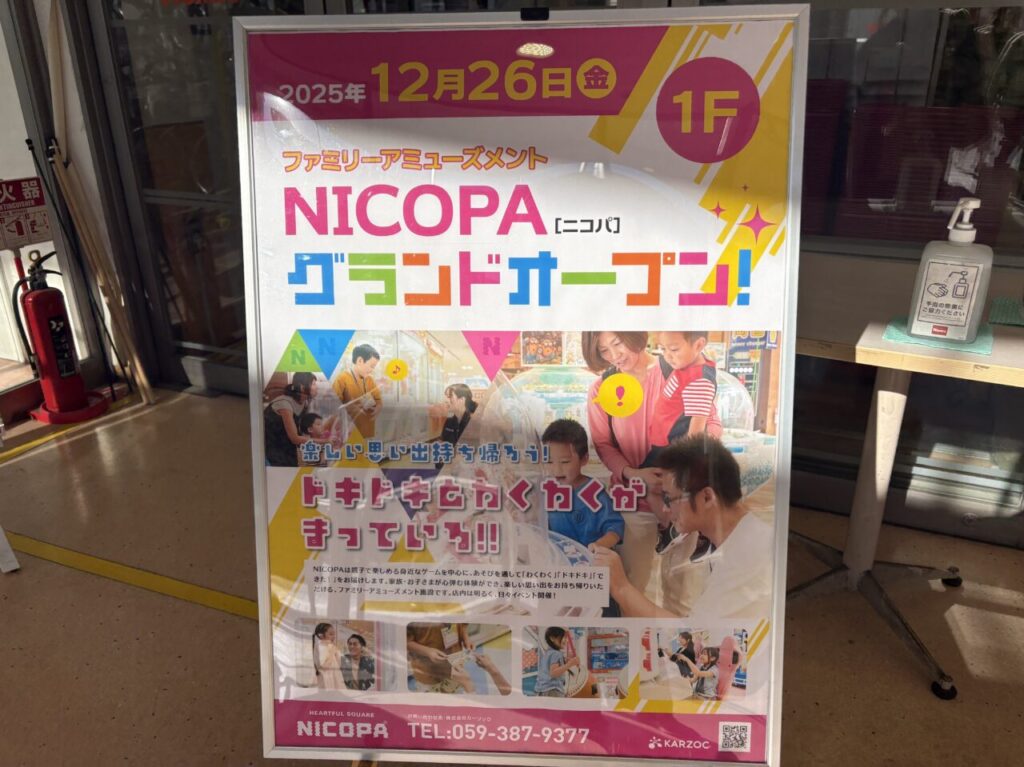 【江戸川区】12/26(金)ファミリーアミューズメント「NICOPA」がホームズ葛西店にオープンします！ | 号外NET 江戸川区