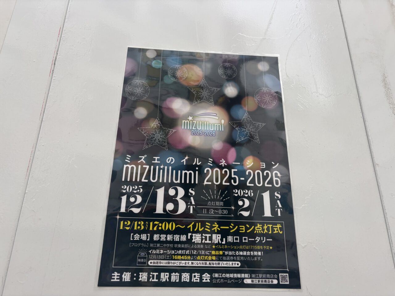 瑞江駅前イルミネーション点灯式