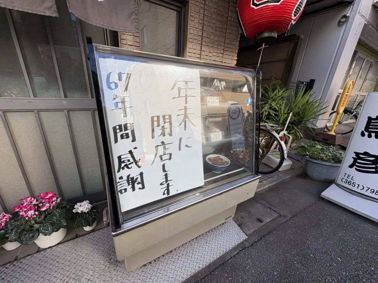 新小岩の焼き鳥、鰻店の鳥彦が閉店