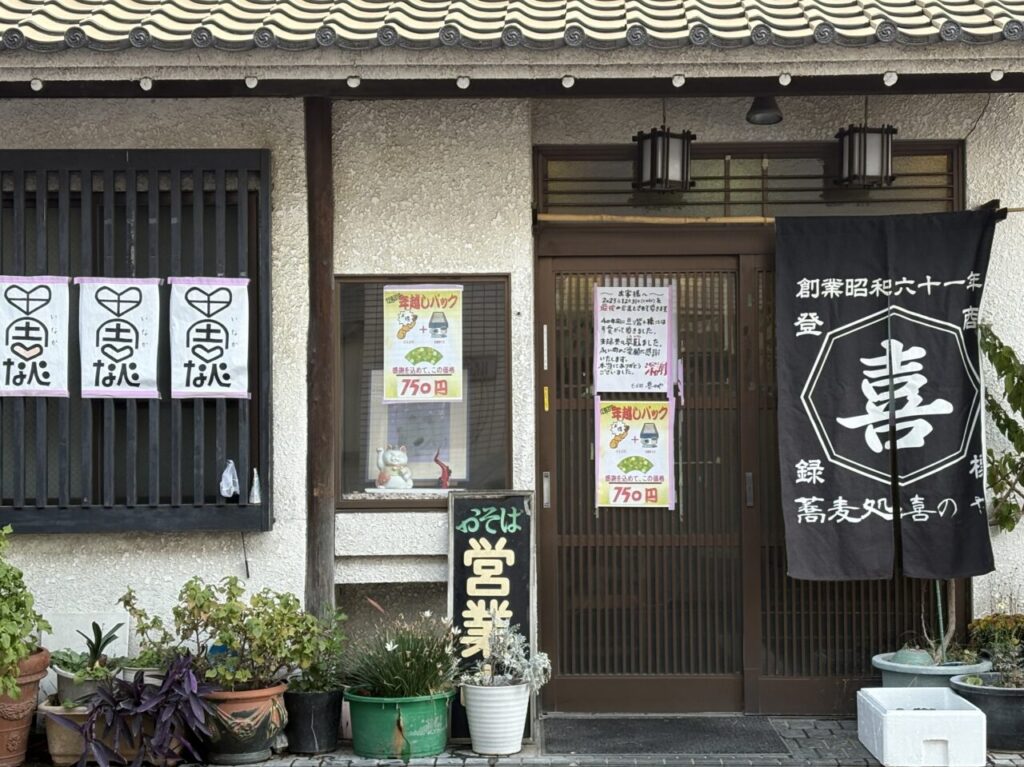 鹿骨街道沿いにある本一色の蕎麦処喜のやが閉店