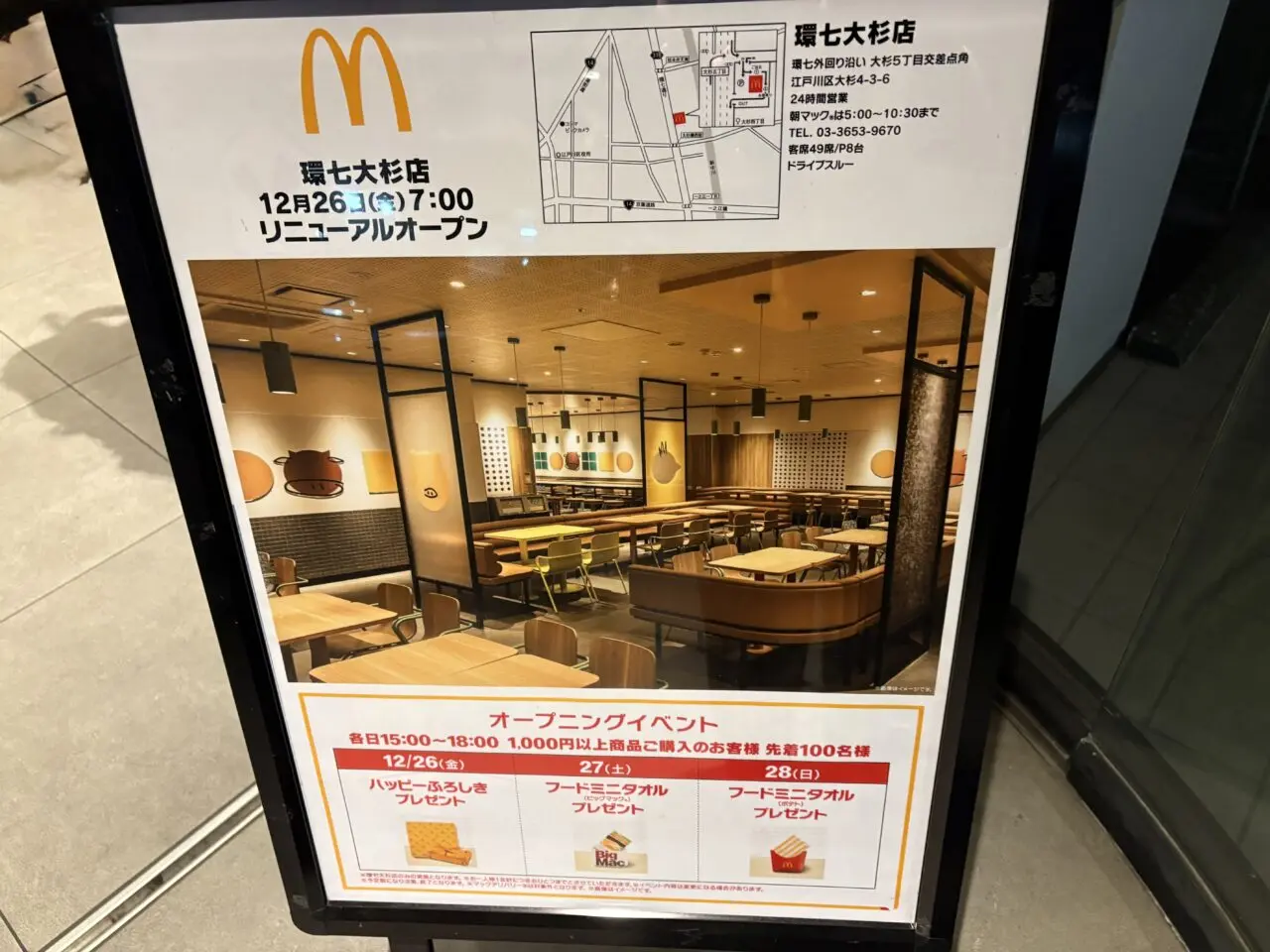 マクドナルド環七大杉店のリニューアルオープン