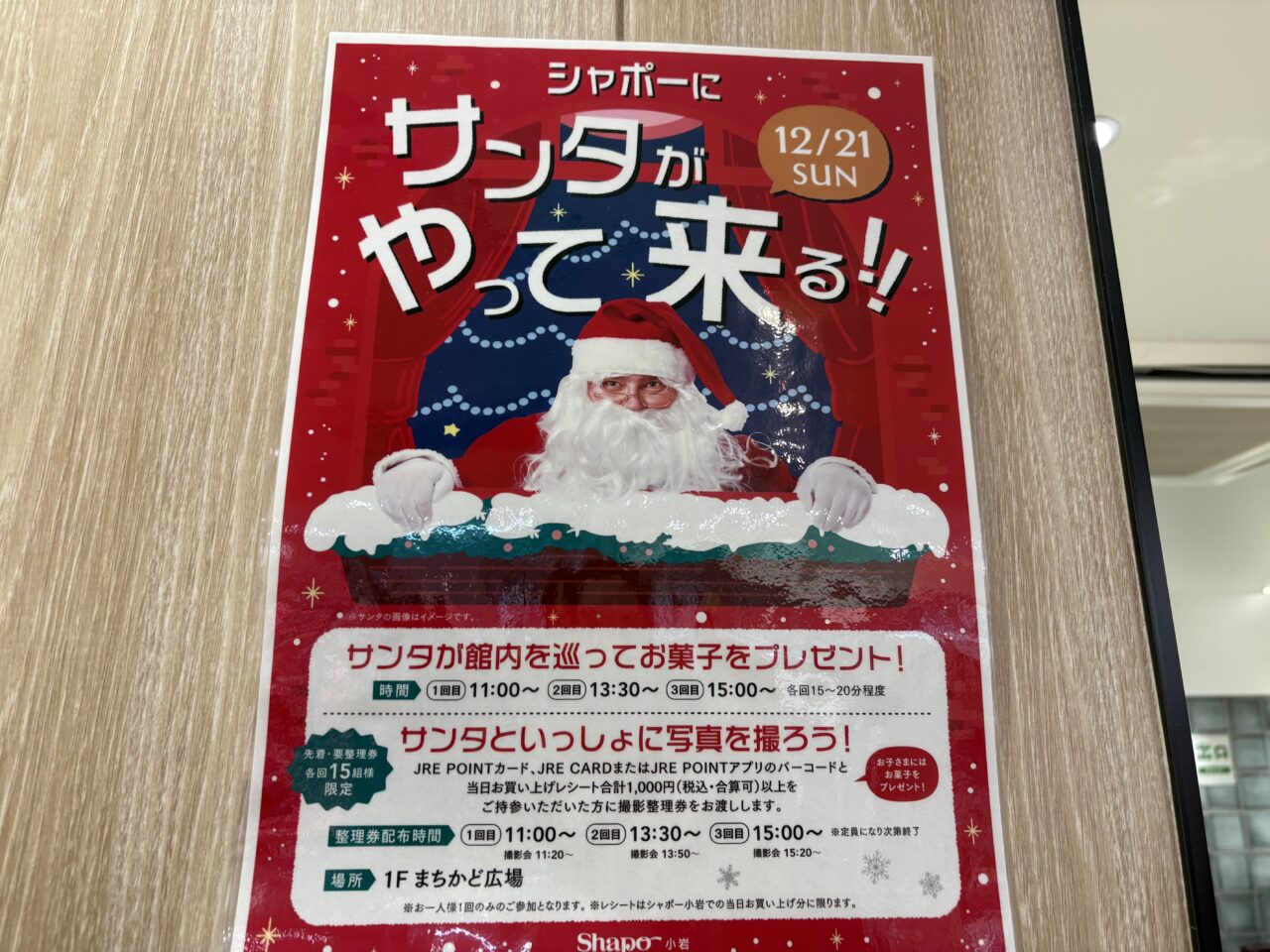 シャポー小岩にサンタがくるイベント
