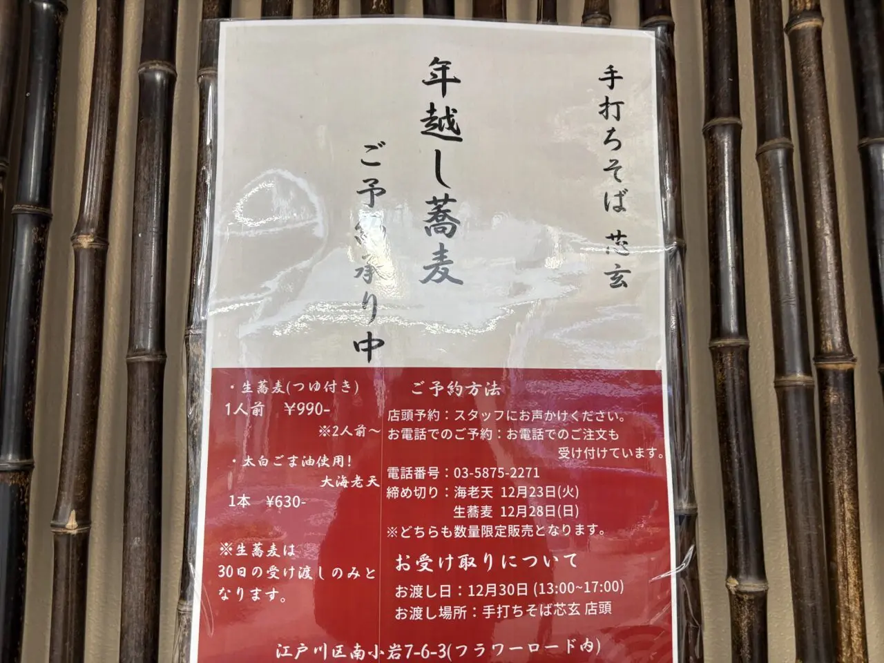 小岩のフラワーロードにオープンした手打ちそば芯玄