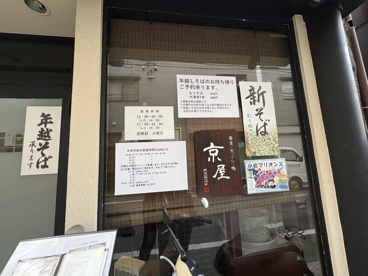 年越しそば　小岩の京屋