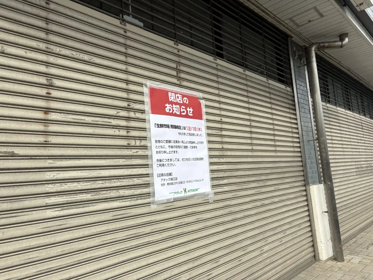 生鮮市場南篠崎店が閉店