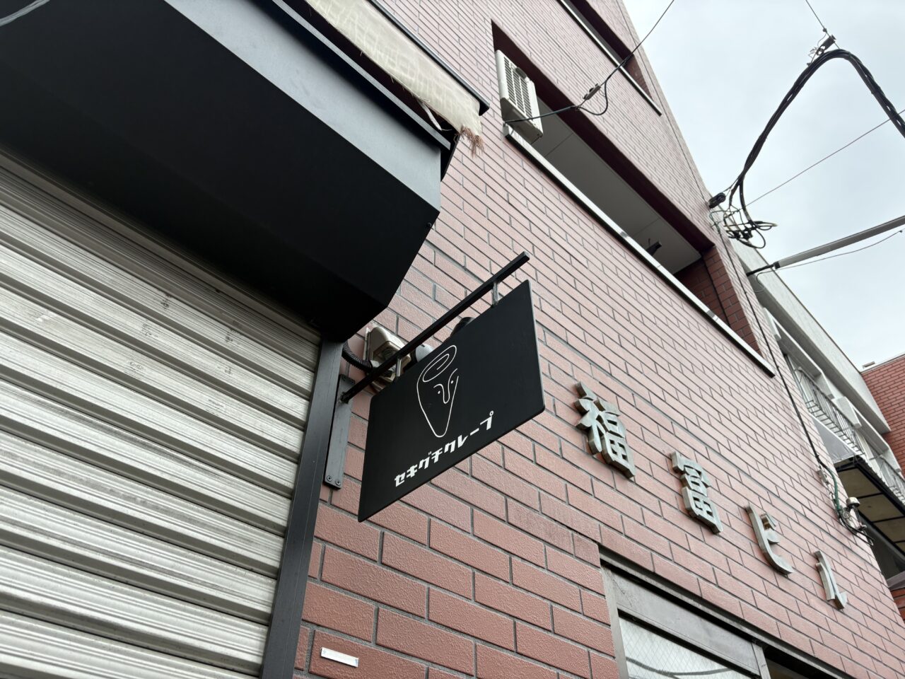 瑞江のセキグチクレープ、閉店