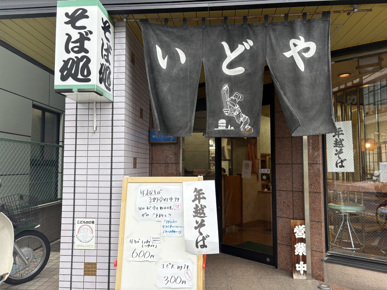 瑞江の年越しそば、いどや