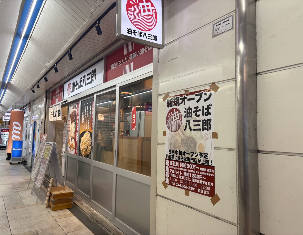 西葛西の油そば八三郎が閉店