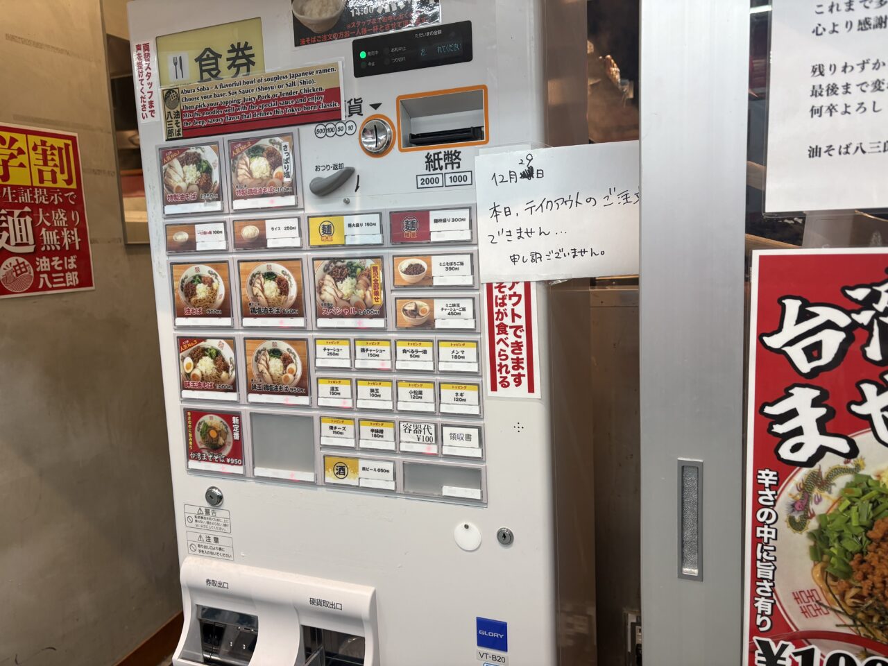 西葛西の油そば八三郎が閉店