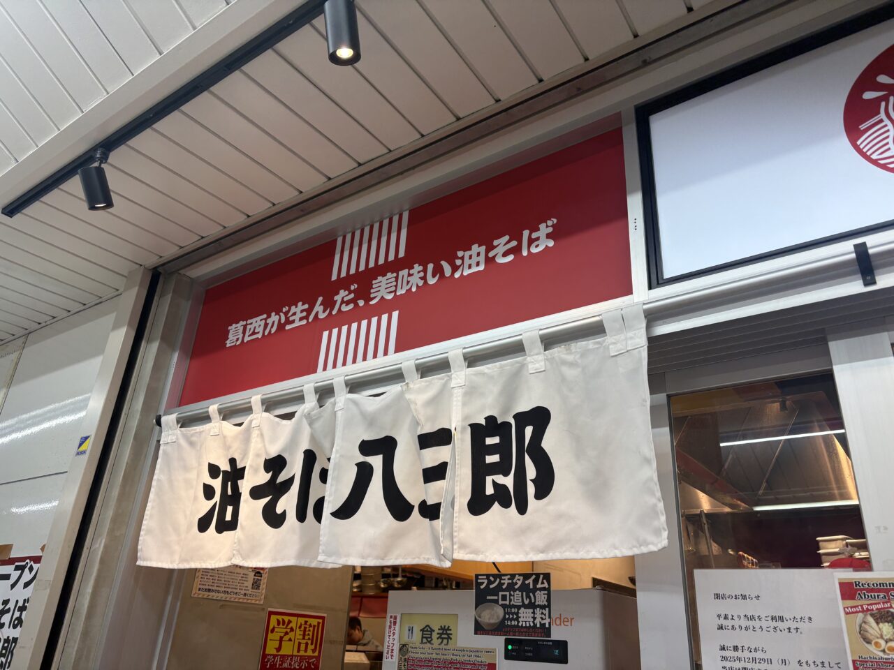 西葛西の油そば八三郎が閉店