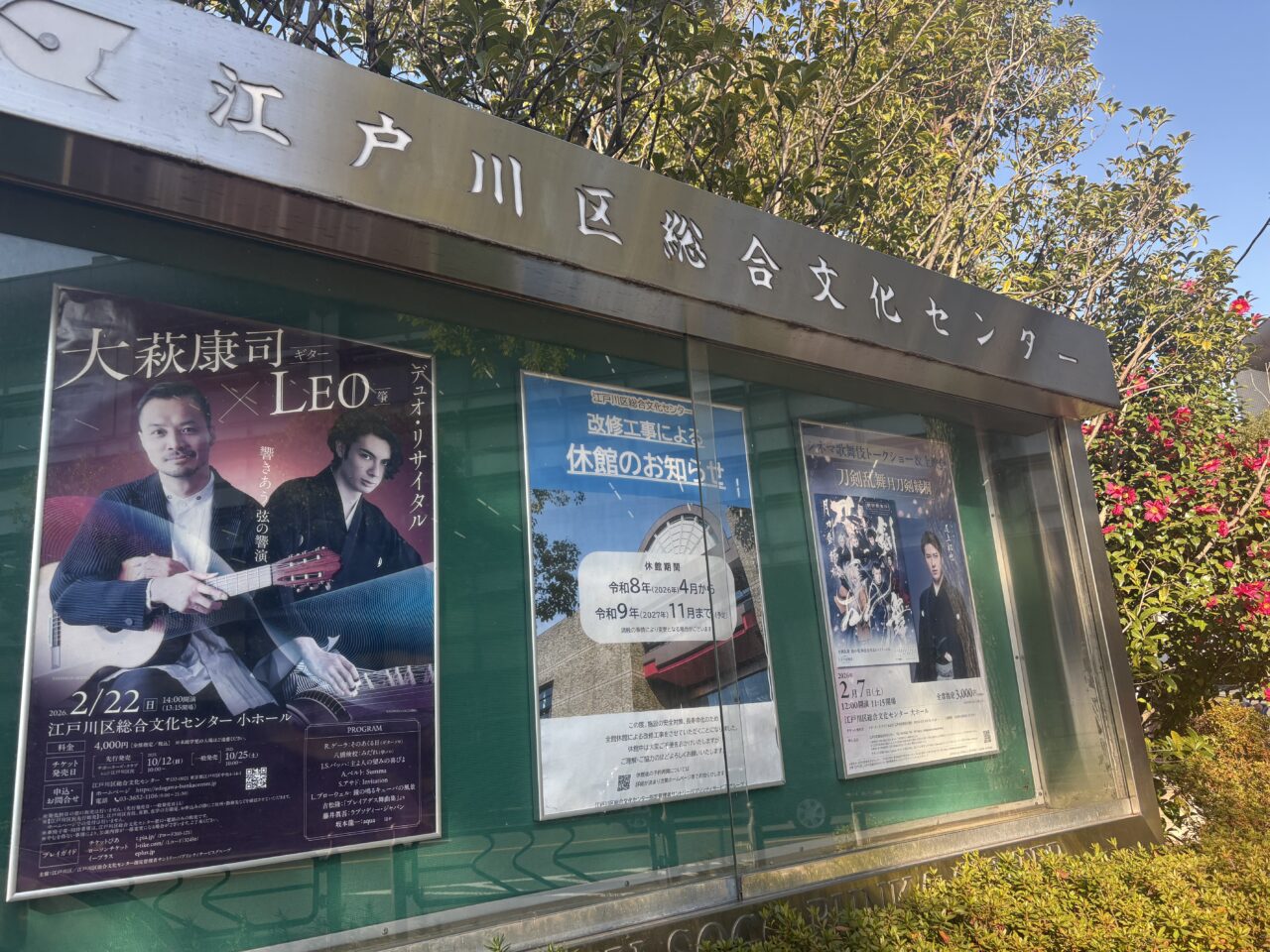 江戸川区総合文化センターが改修のため休館