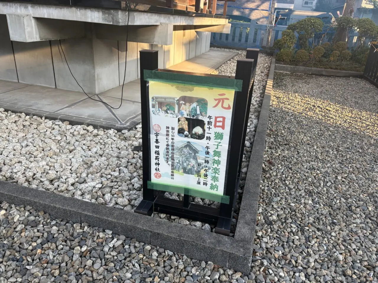 北葛西にある宇喜田稲荷神社は初詣に人気、獅子舞蔵奉納も