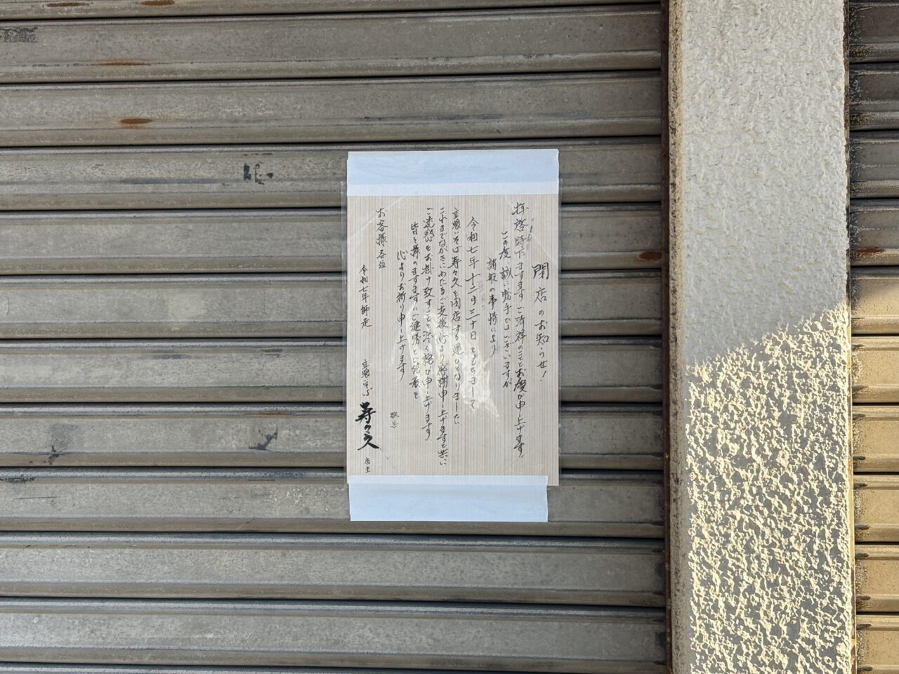 一之江駅前の立ち食いそば「寿々久」が閉店