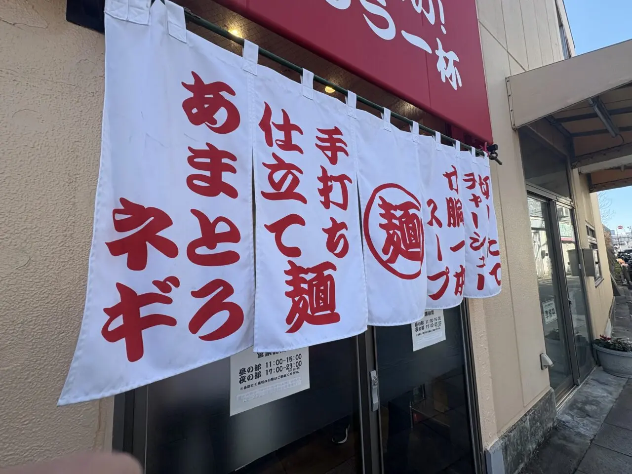 平井に新しくオープンしたラーメン店「ねぎとん」