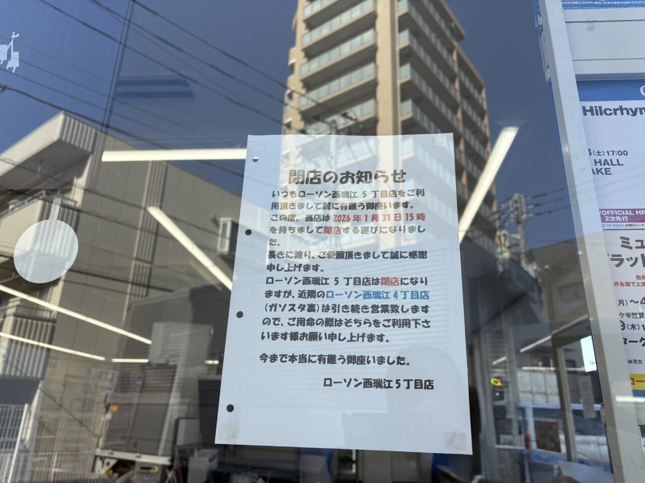環七沿いのローソン西瑞江5丁目店が閉店