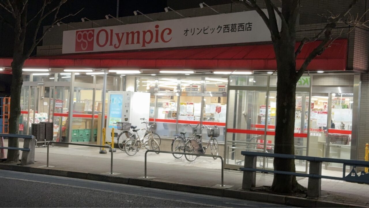 オリンピック西葛西店が閉店