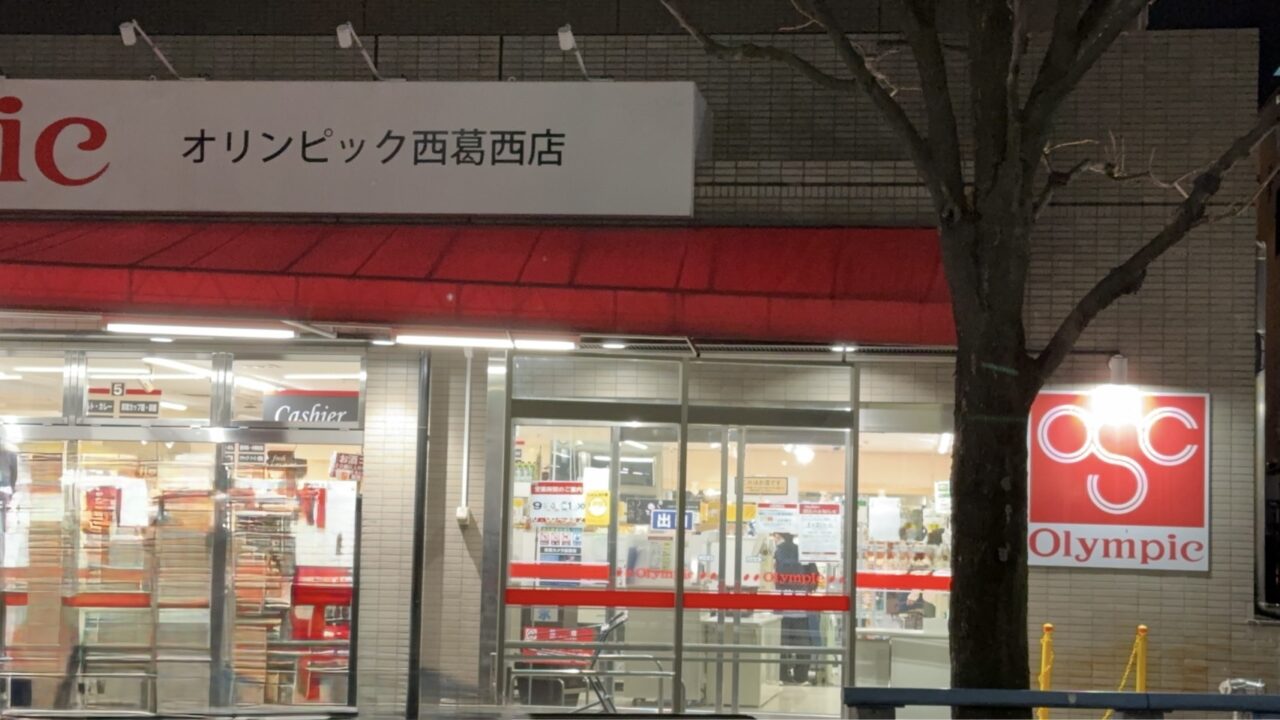 オリンピック西葛西店が閉店