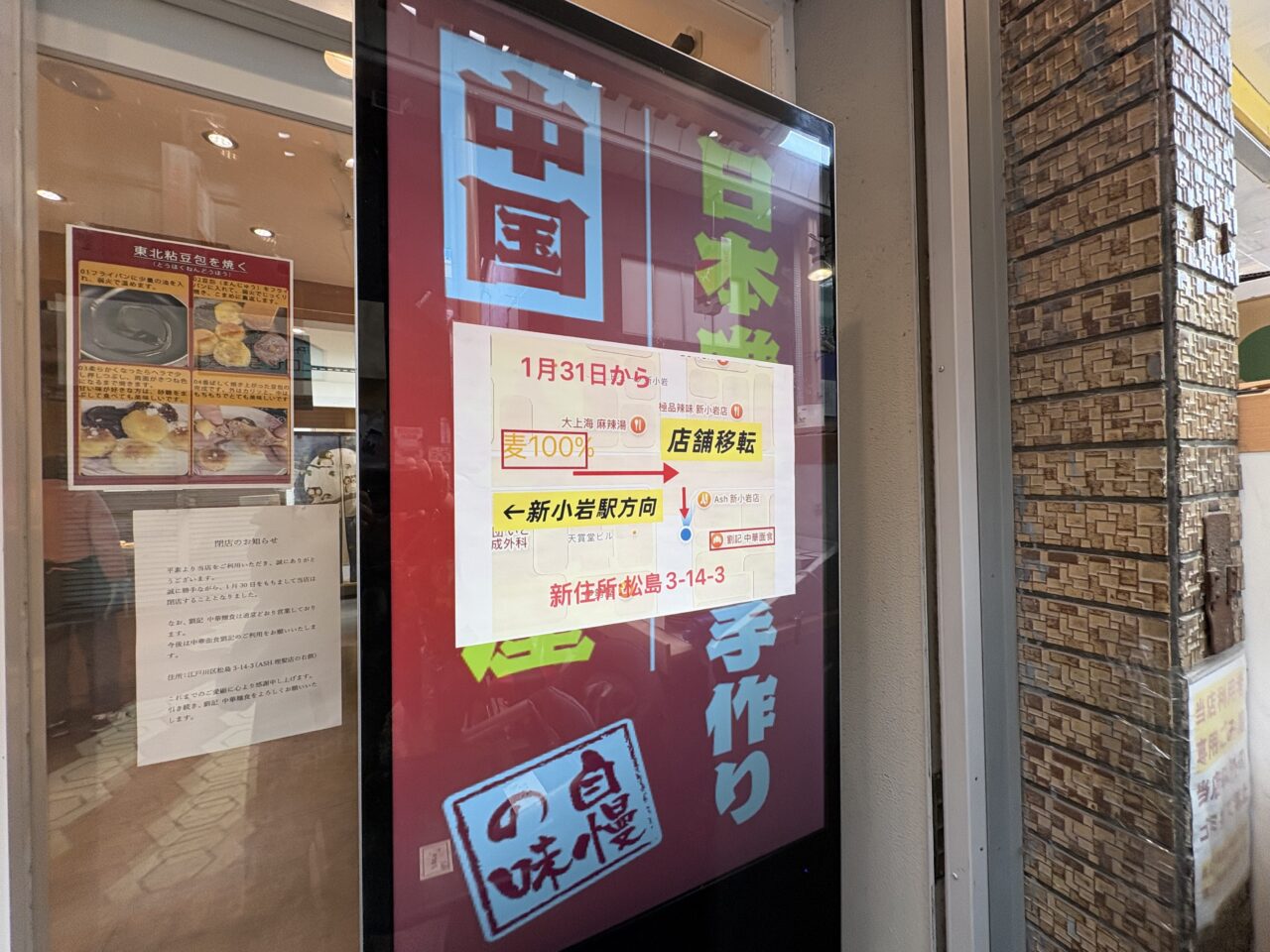新小岩のパン屋麦100%が閉店し、中華面食のみに