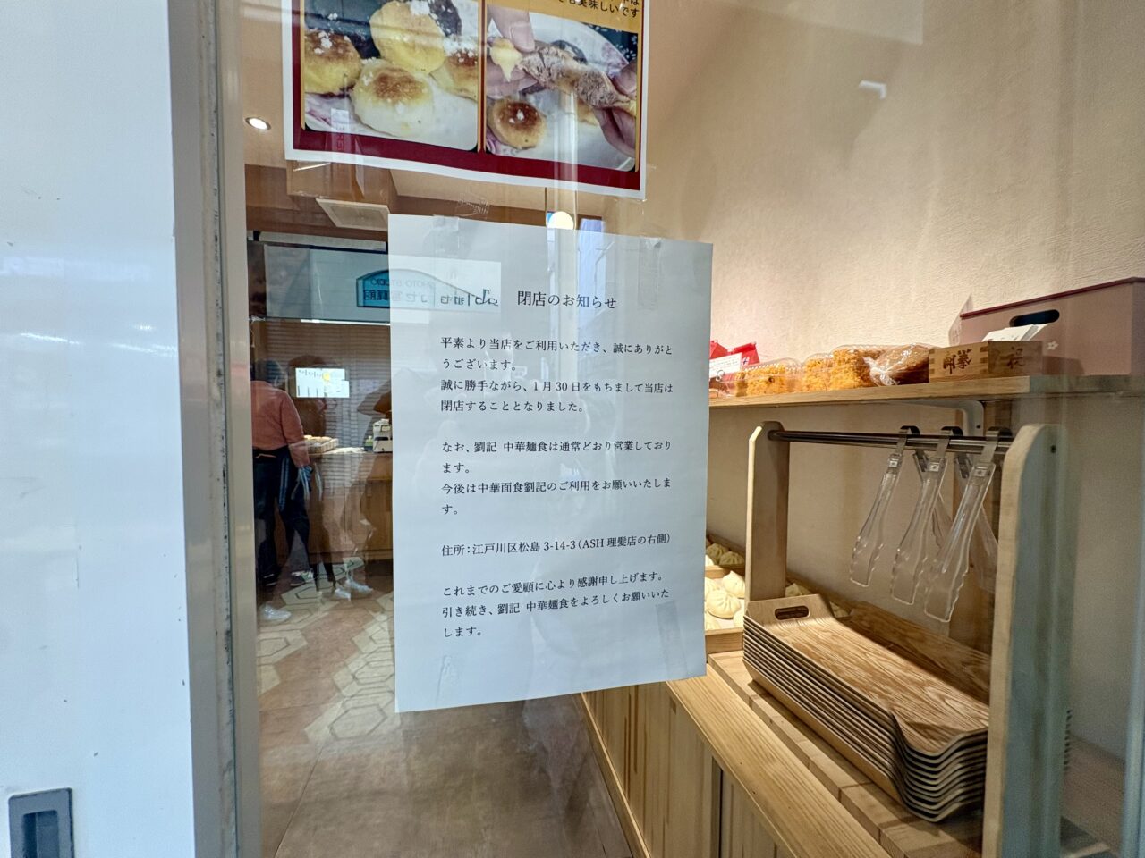 新小岩のパン屋麦100%が閉店し、中華面食のみに