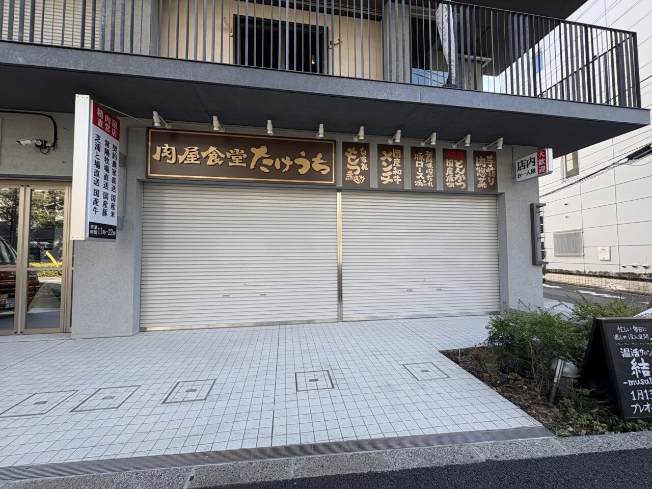 新小岩にある肉屋食堂たけうちが瑞江にオープン