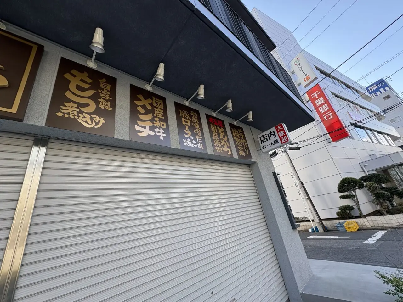 新小岩にある肉屋食堂たけうちが瑞江にオープン