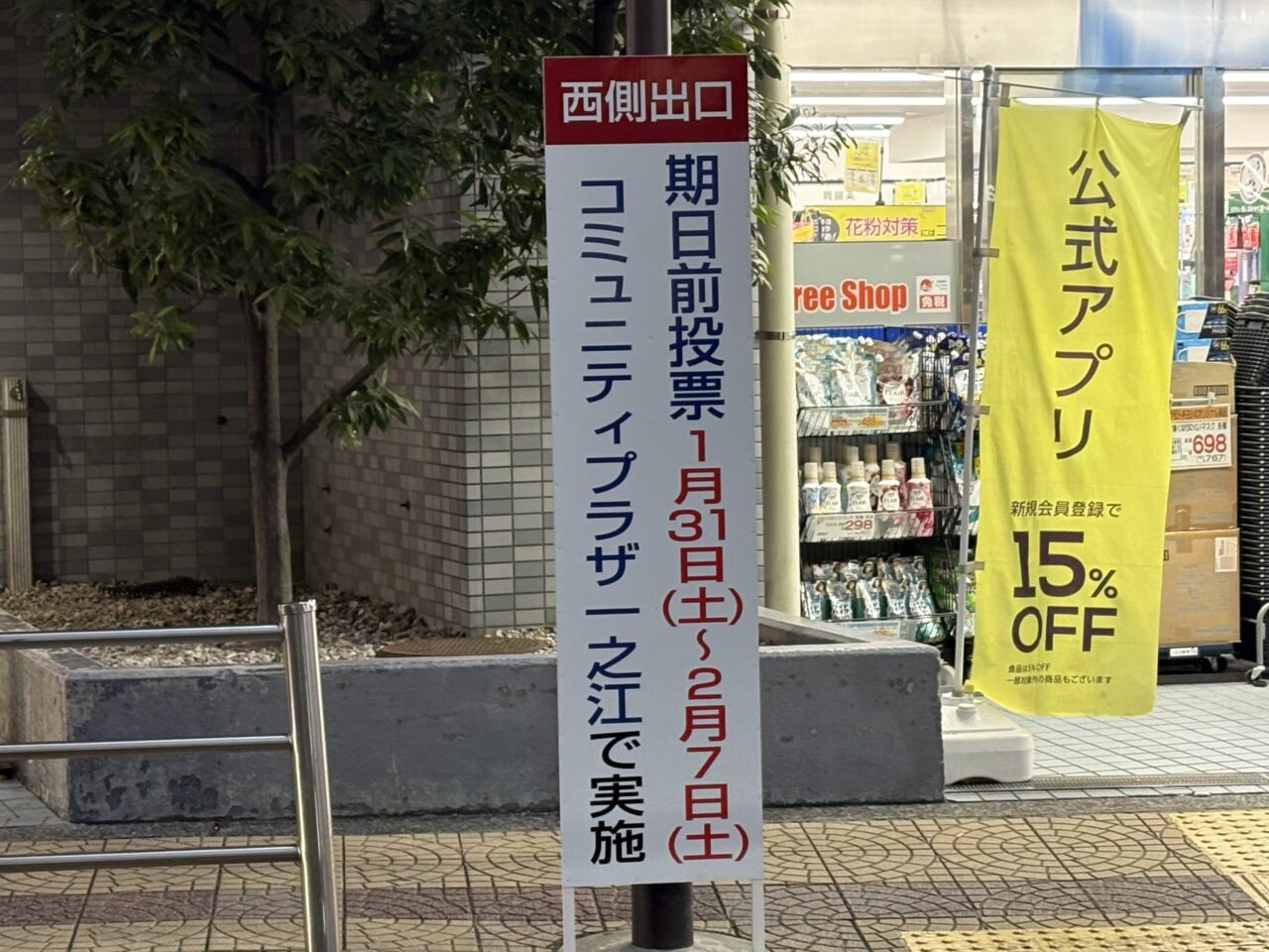 期日前投票にコミュニティプラザ一之江が新たに追加されました