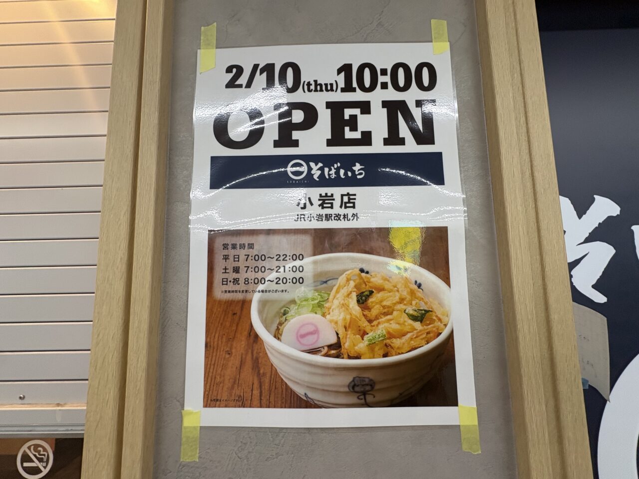 そばいち小岩店オープン日
