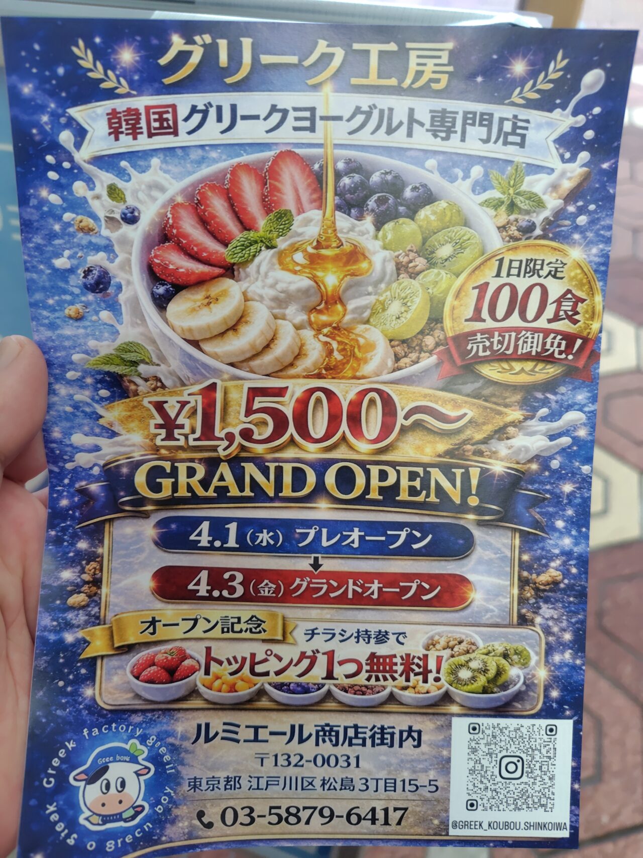 新小岩に新しくオープンするグリークヨーグルト専門店