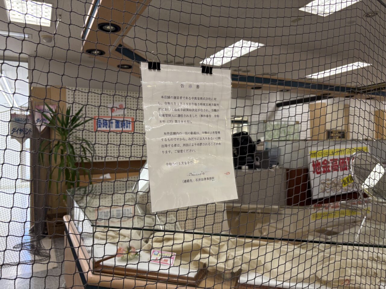 小岩の老舗ジュエリー店「中真堂」が閉店