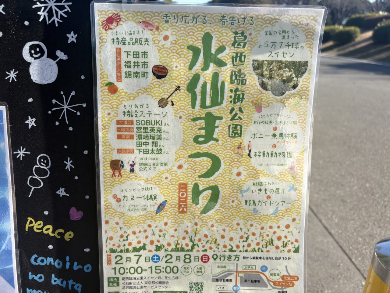 葛西臨海公園で開催される水仙まつり