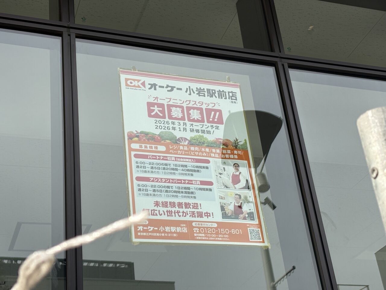 ディスカウント・スーパーマーケット「オーケー小岩駅前店」は2026年3月17日オープン