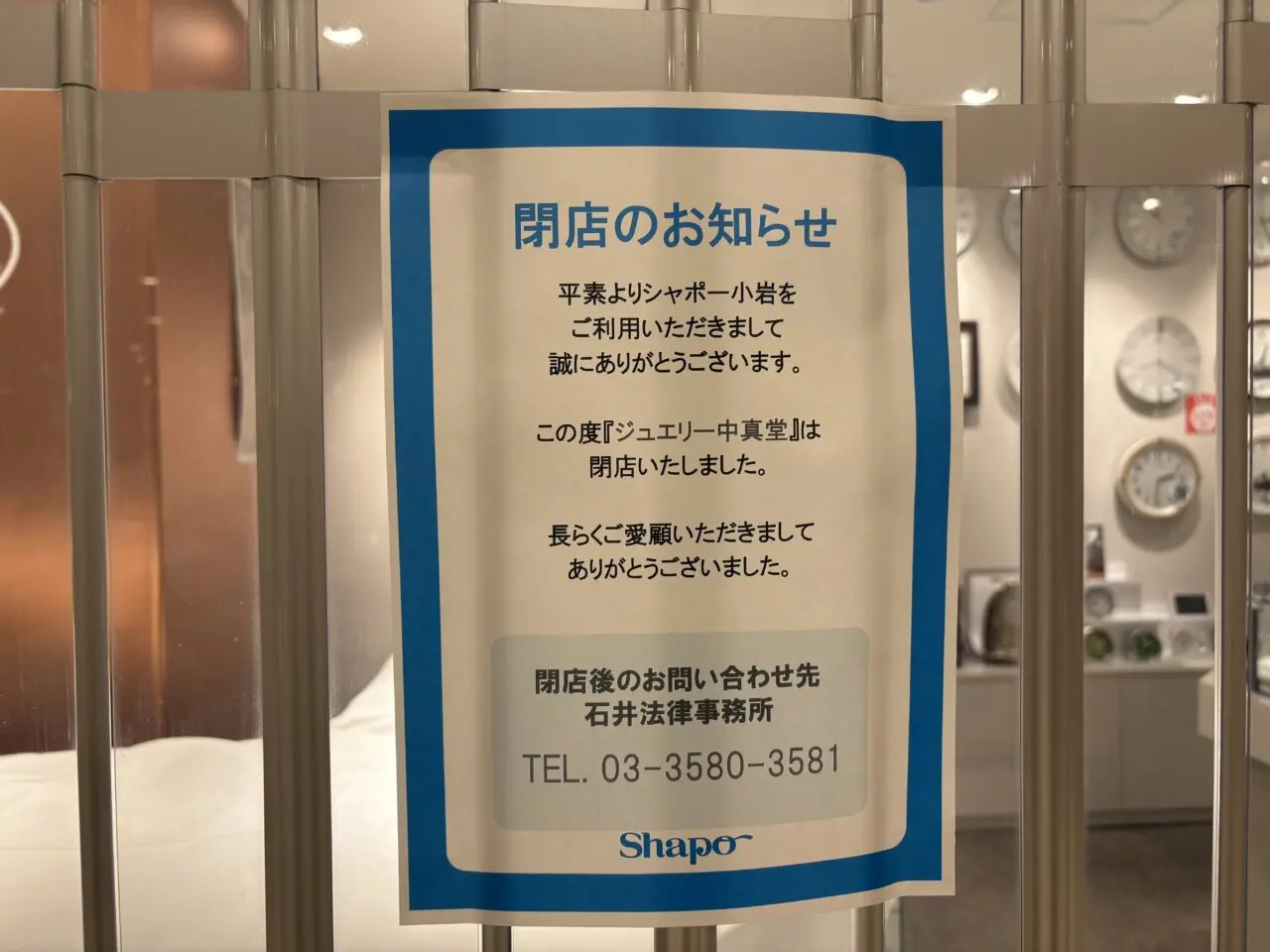 小岩の老舗ジュエリー店「中真堂」が閉店