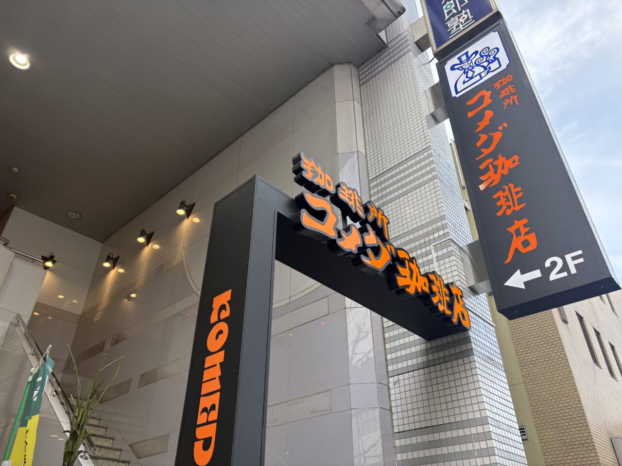 コメダ珈琲店西葛西店オープン