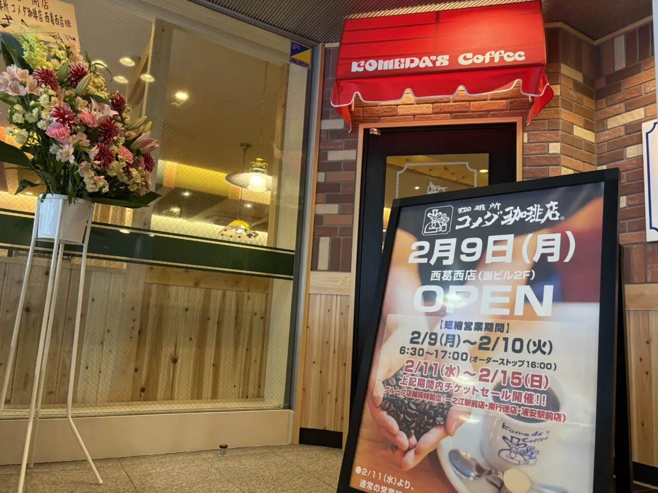 コメダ珈琲店西葛西店オープン