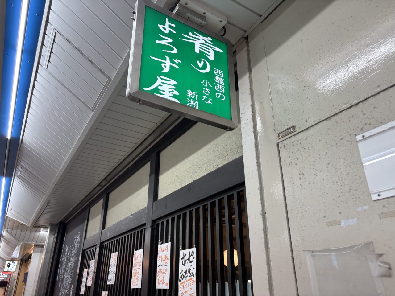 西葛西の肴のよろず屋が閉店