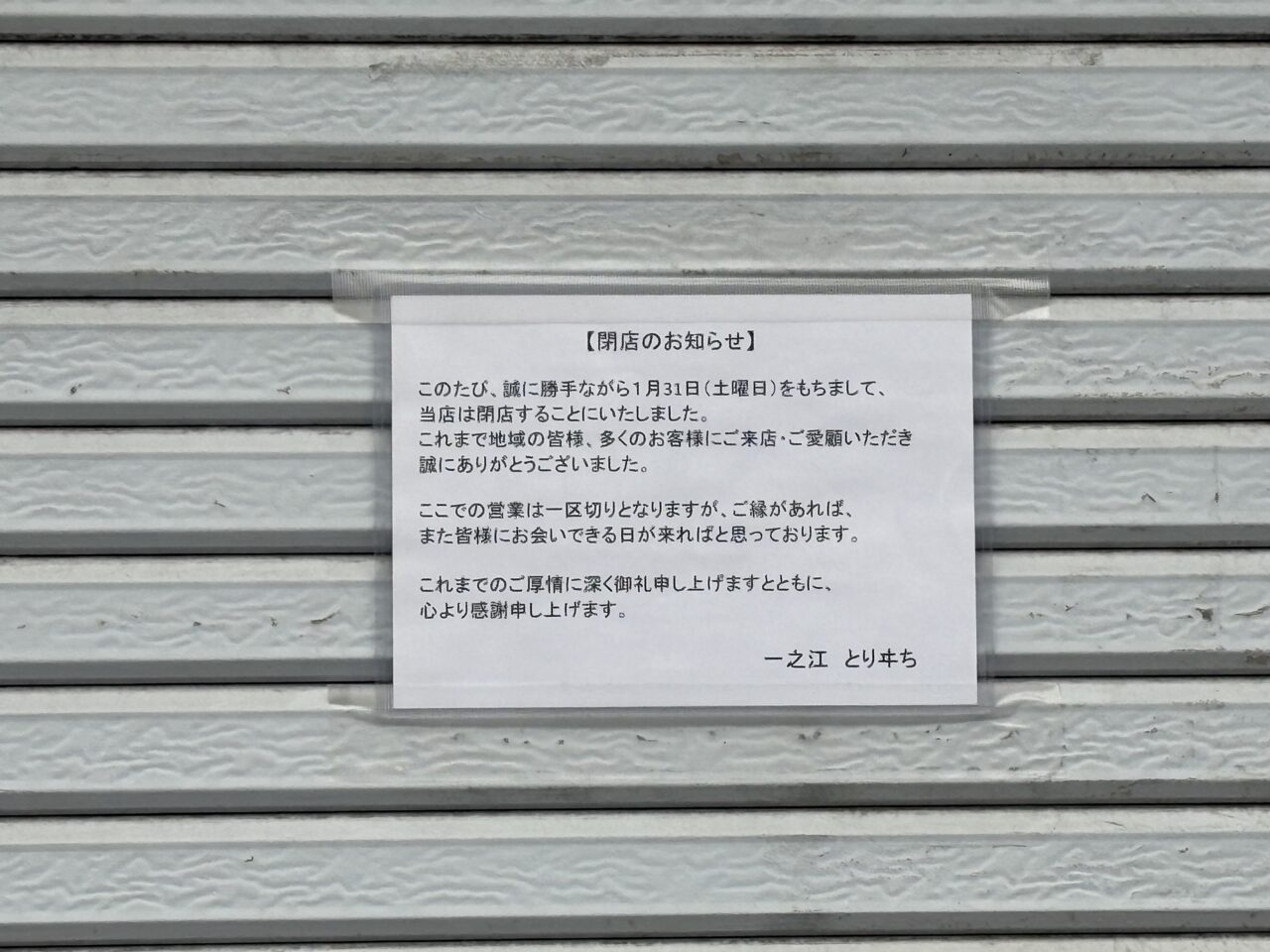 一之江、船堀にあるとりヰちが閉店
