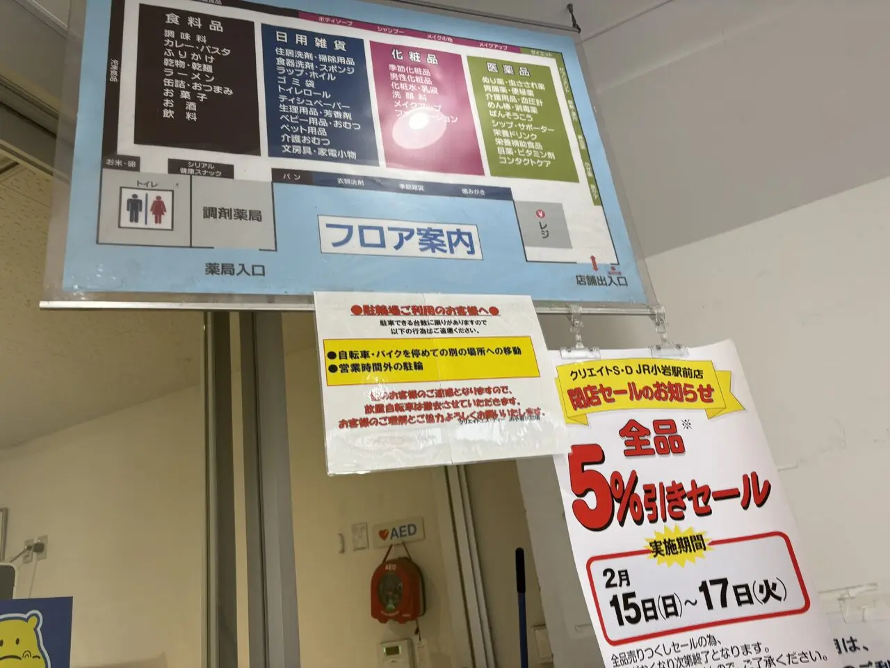 クリエイトSD JR小岩駅前店が閉店