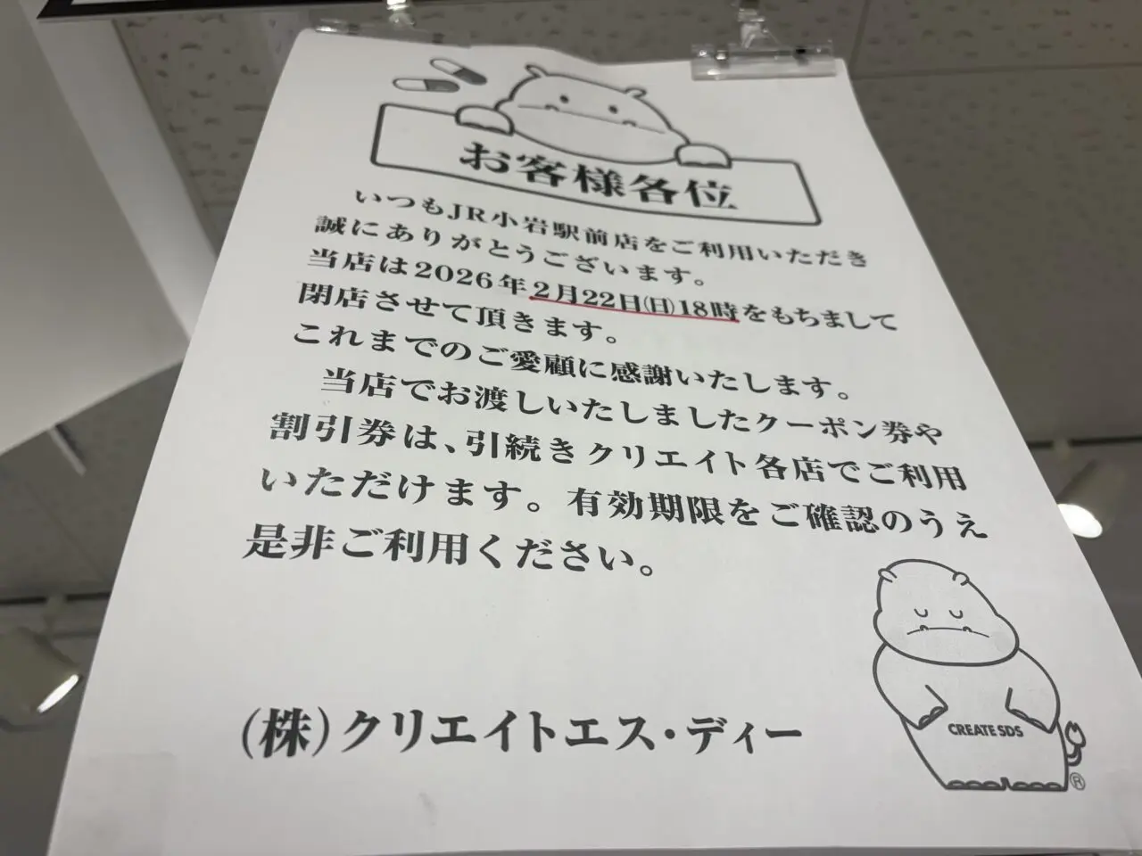 クリエイトSD JR小岩駅前店が閉店