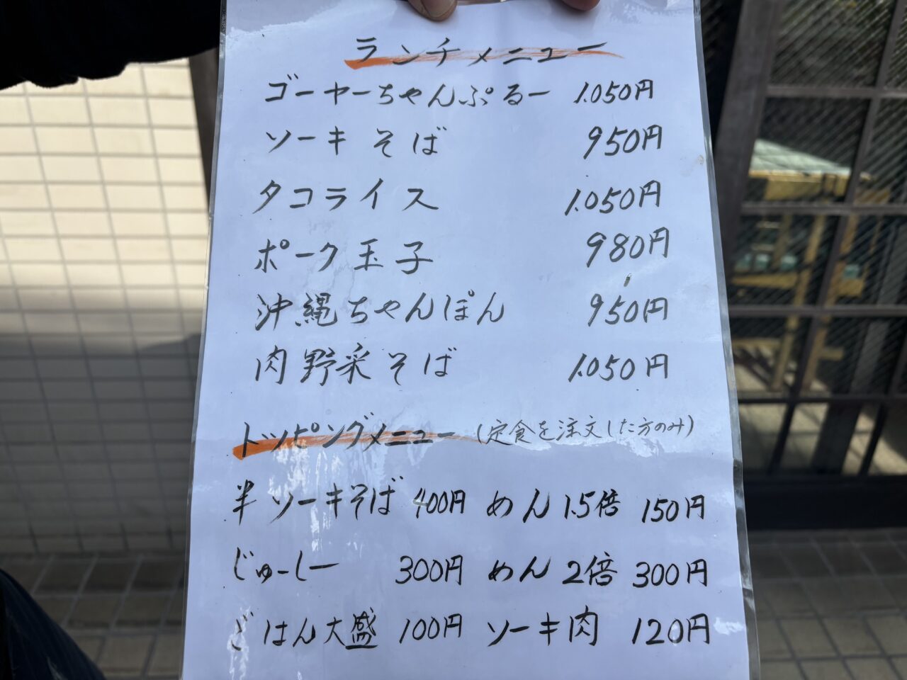 中葛西にオープンした沖縄料理店ぐるくん、中華の老舗たかさごの跡地