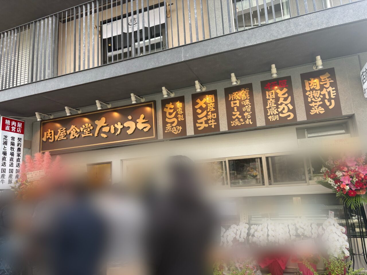 瑞江に新しくオープンした肉屋食堂たけうち