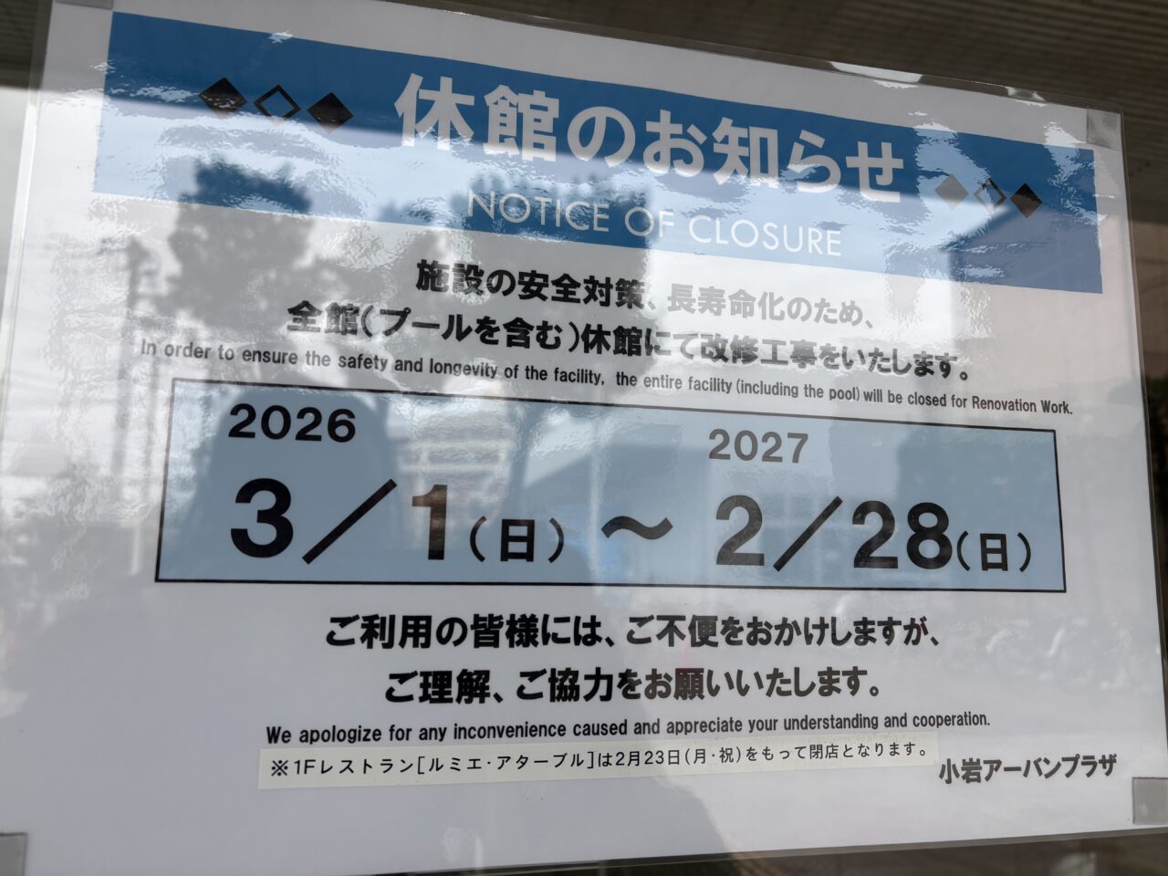 小岩アーバンプラザが長期休館、レストランは閉館