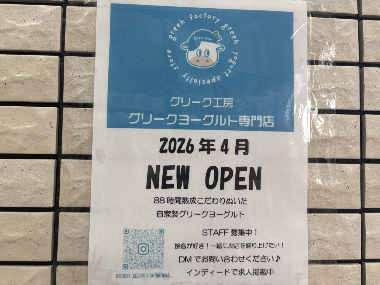 グリーク工房が新小岩に4月オープン