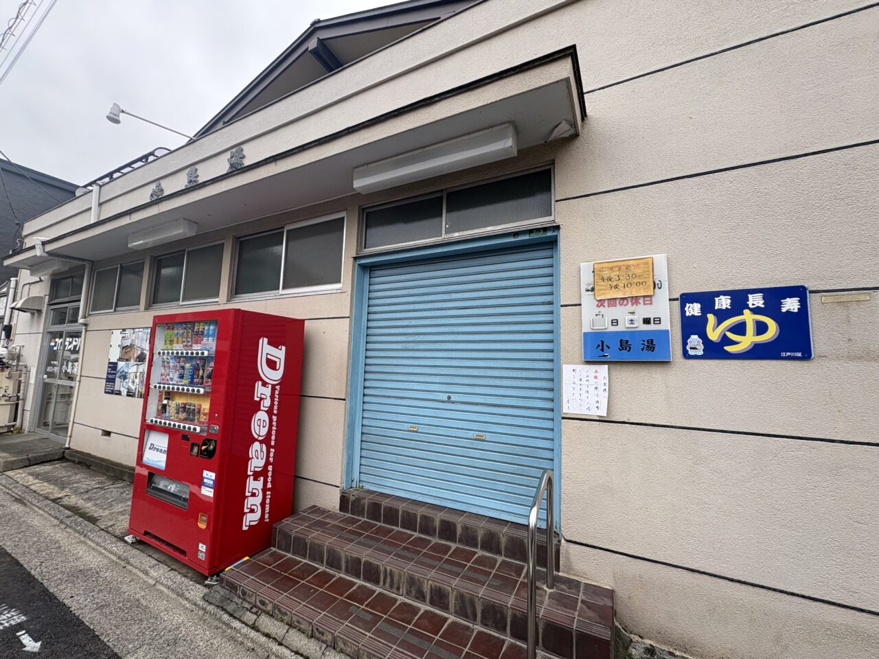 西葛西にある昭和27年創業の歴史ある銭湯小島湯が閉店