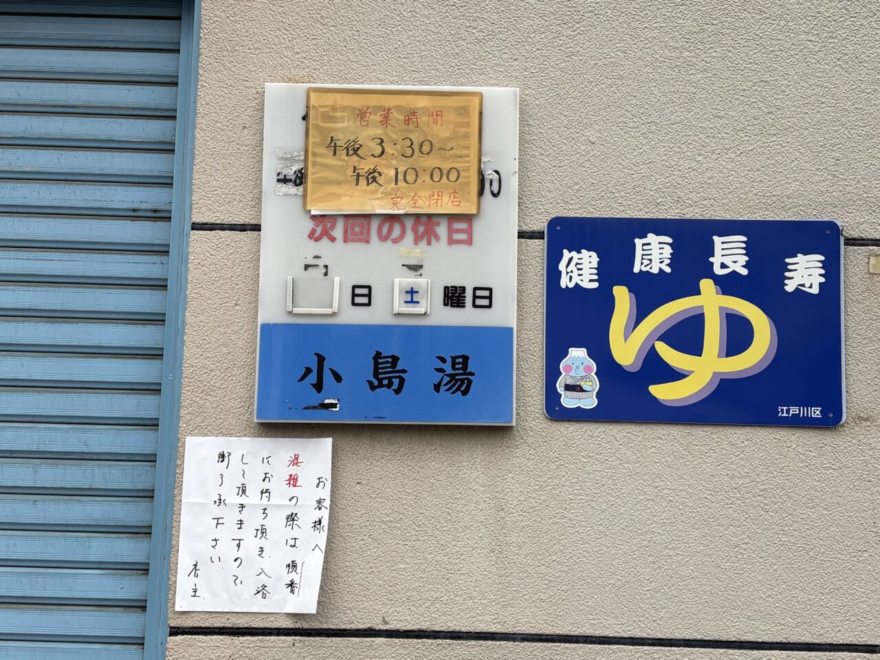 西葛西にある昭和27年創業の歴史ある銭湯小島湯が閉店