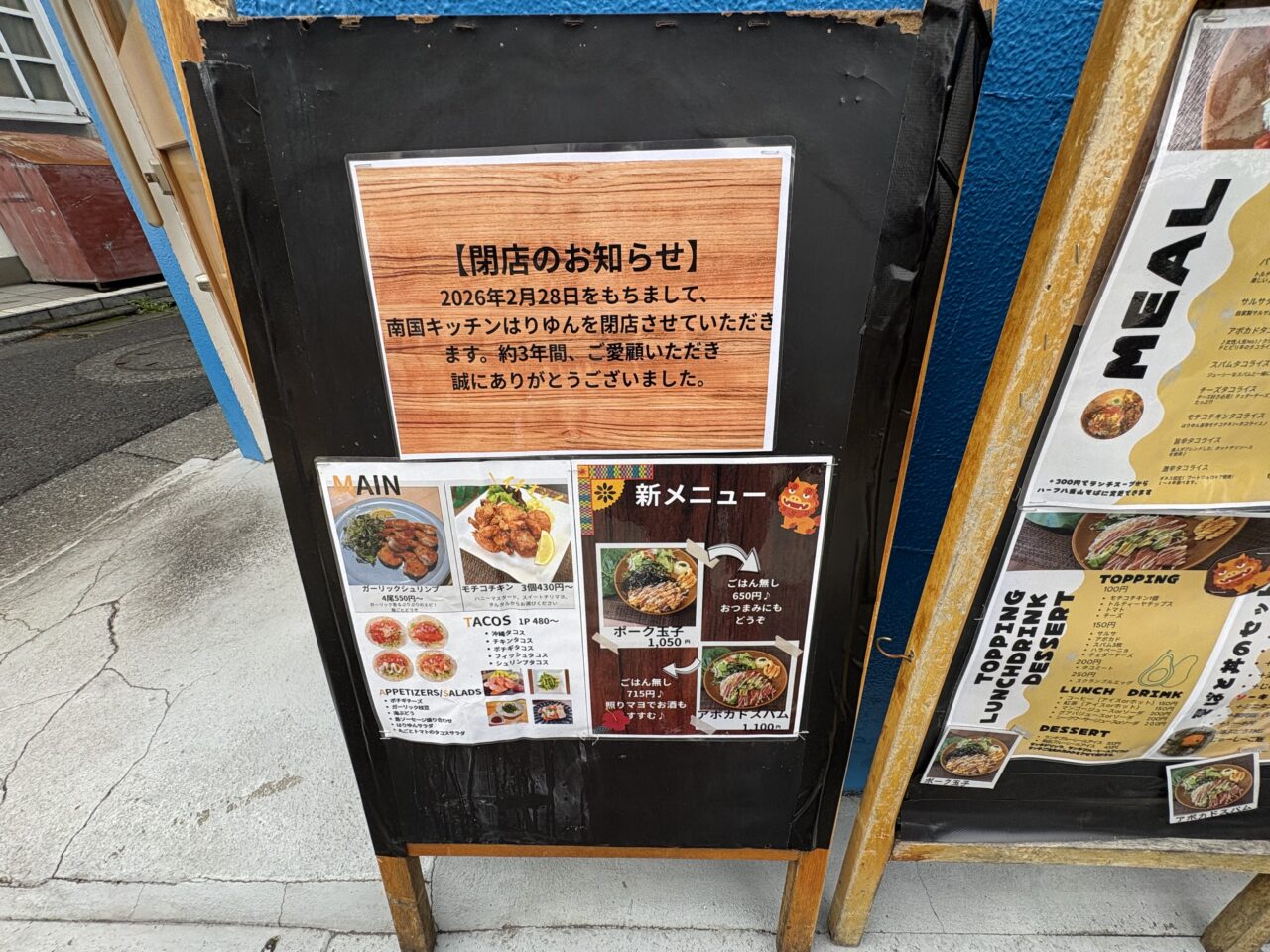 小岩にある南国キッチンはりゆんが2月28日で閉店