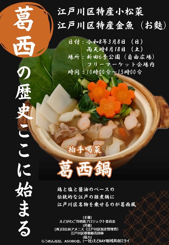 幻の葛西鍋お披露目会が開催