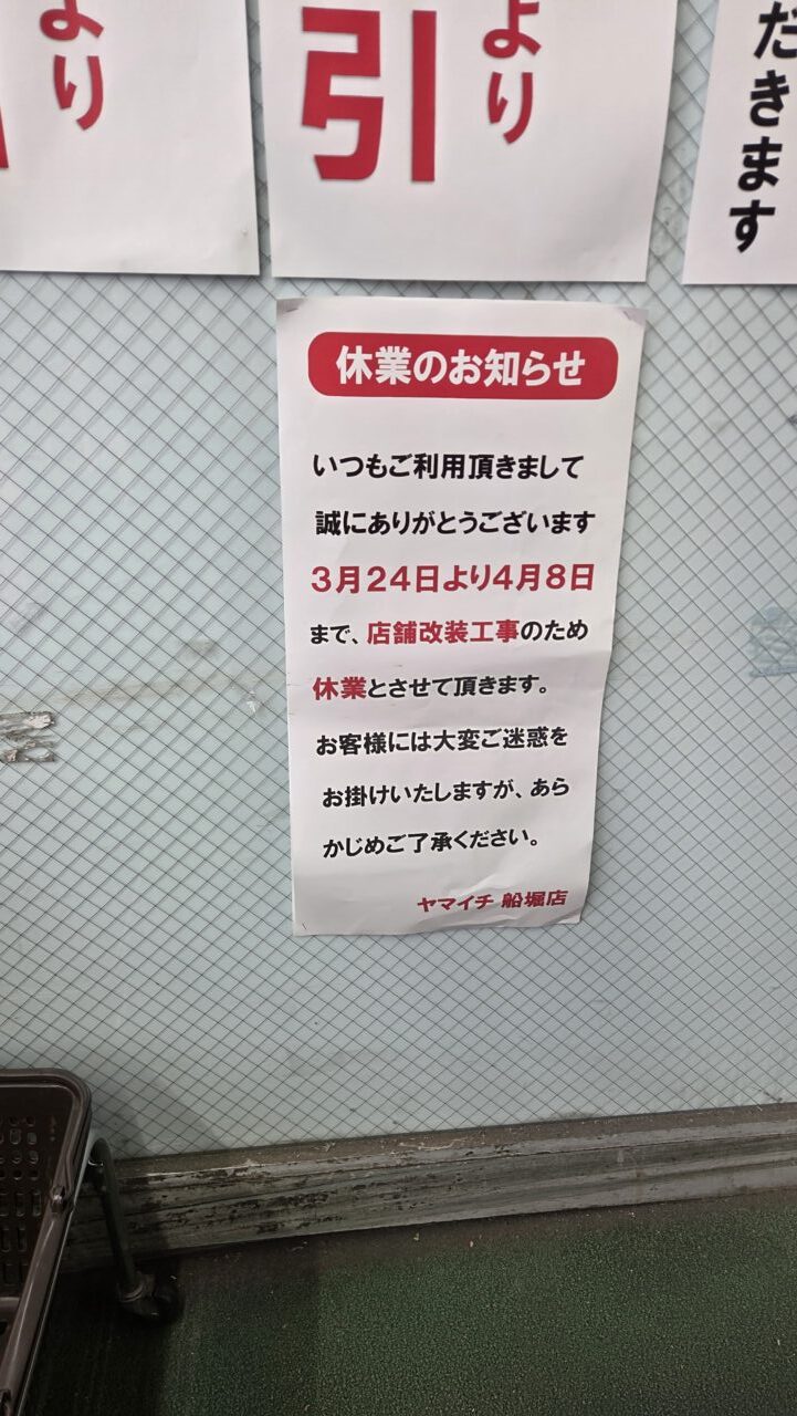 ヤマイチ船堀店改装休業、リニューアル