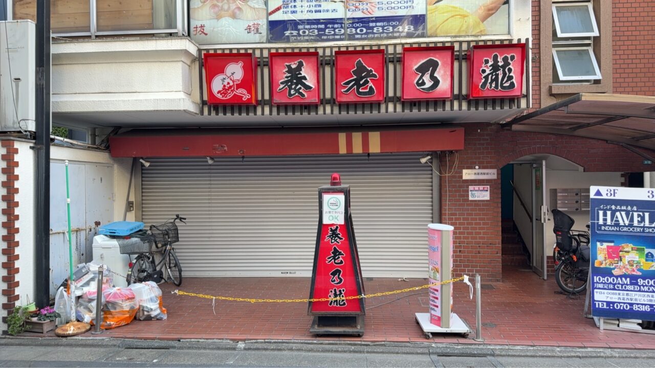 居酒屋「養老乃瀧」西葛西店が閉店
