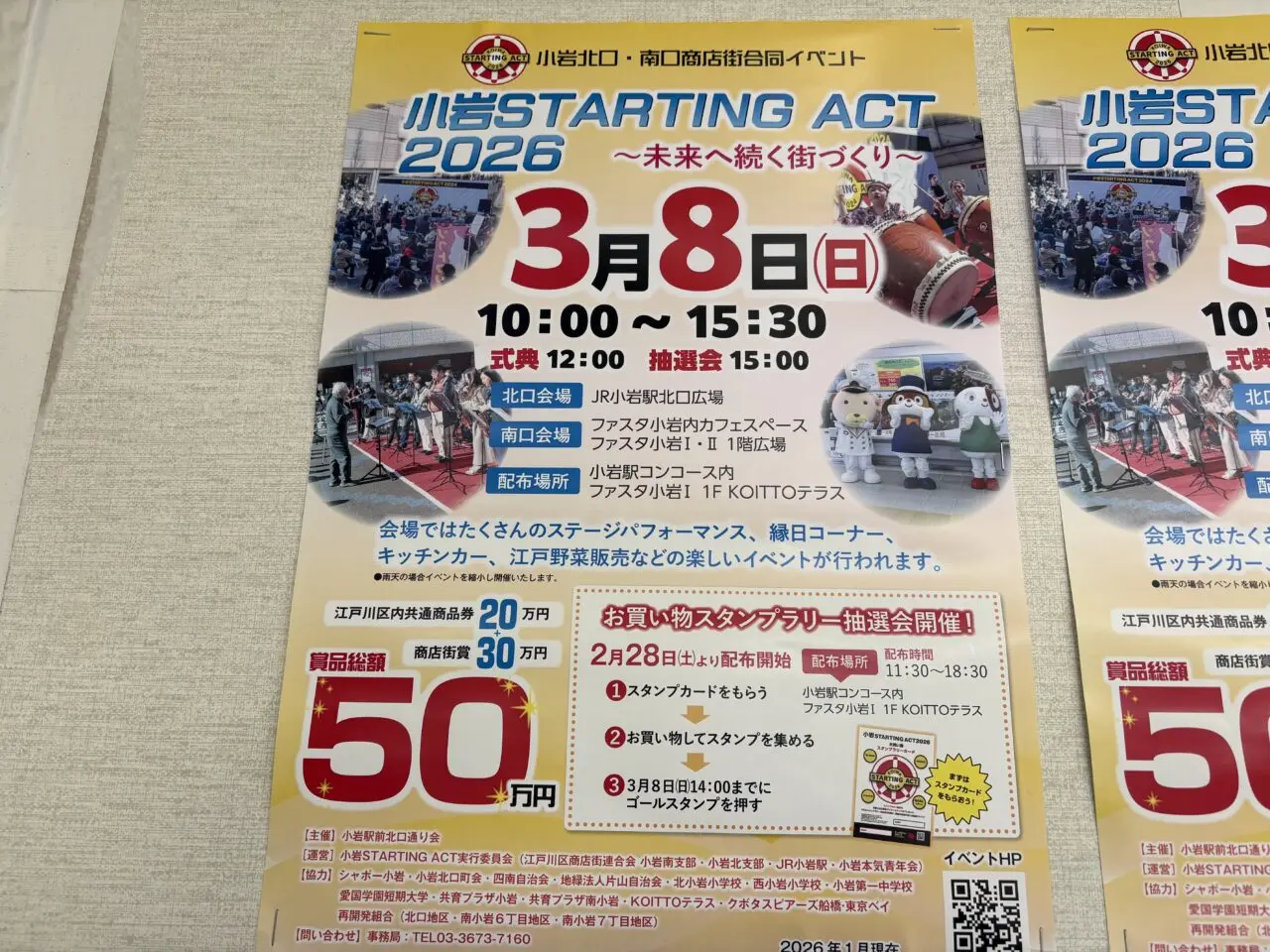 小岩STARTING ACT2026を今年も開催、スタンプラリー