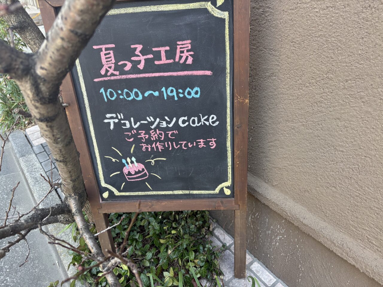 瑞江で新店舗に移転した洋菓子店夏っ子工房